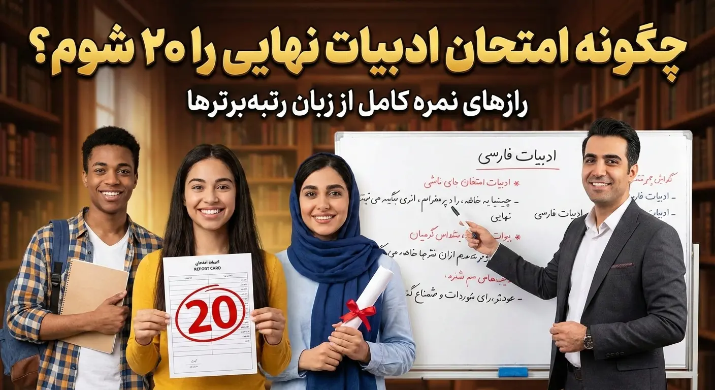 چگونه ادبیات نهایی ۲۰ بگیریم؟